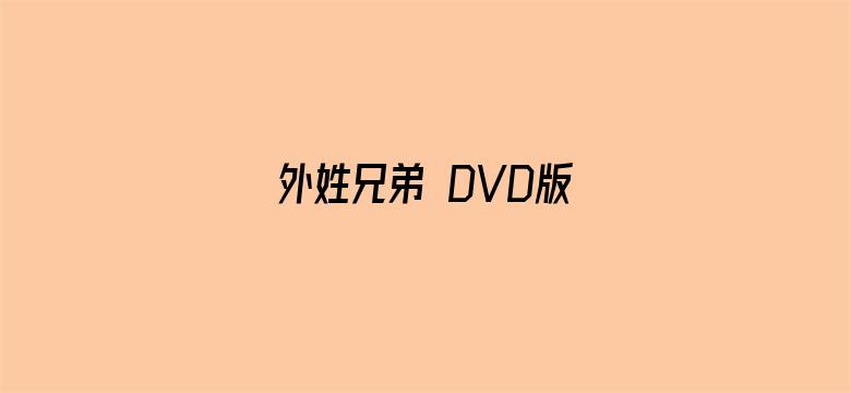 外姓兄弟 DVD版